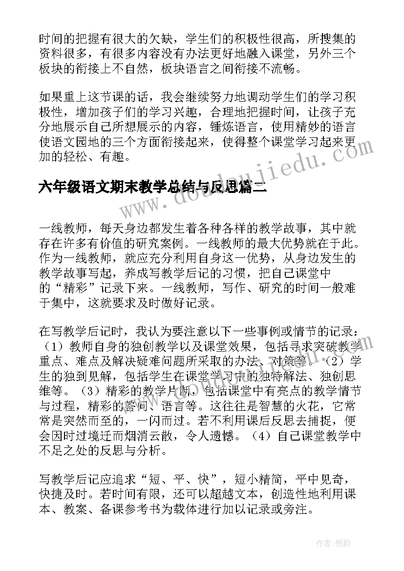 六年级语文期末教学总结与反思(实用5篇)