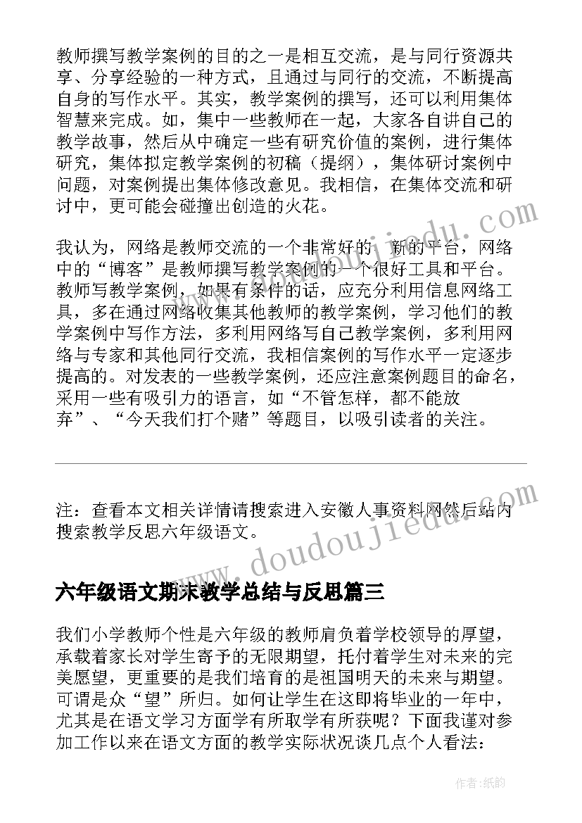 六年级语文期末教学总结与反思(实用5篇)