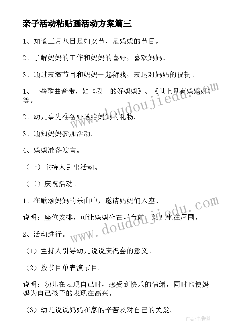 亲子活动粘贴画活动方案 幼儿园大班亲子活动方案(优秀7篇)