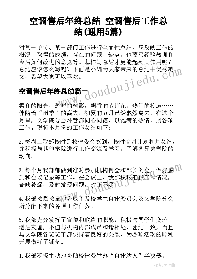 空调售后年终总结 空调售后工作总结(通用5篇)