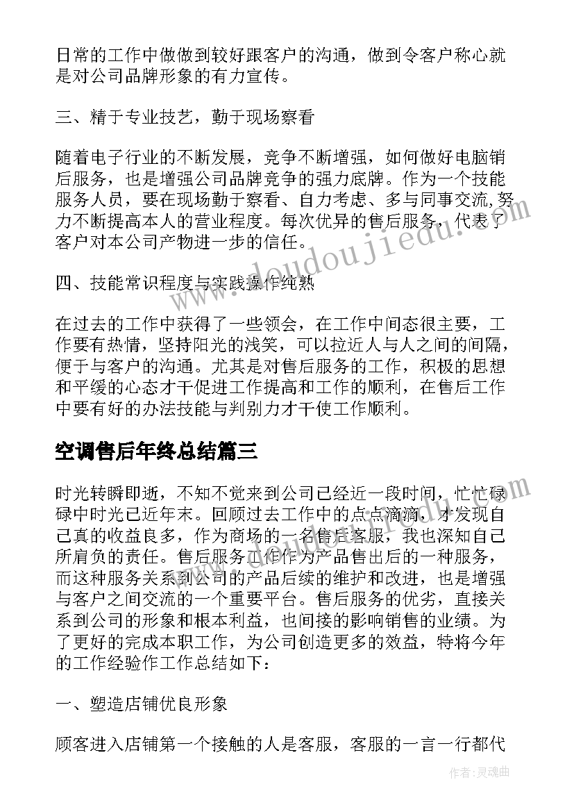 空调售后年终总结 空调售后工作总结(通用5篇)