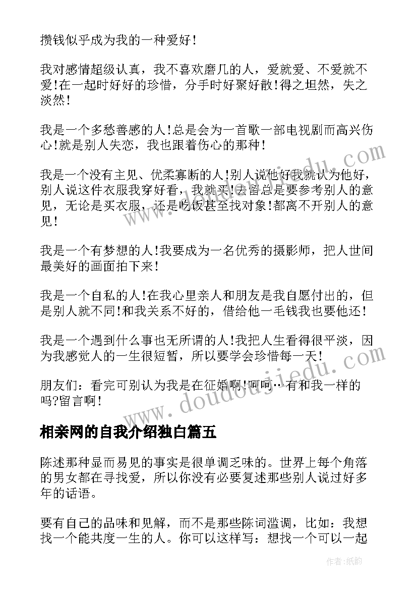 最新相亲网的自我介绍独白(大全5篇)