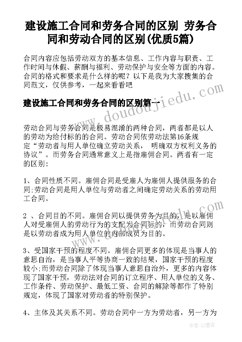 建设施工合同和劳务合同的区别 劳务合同和劳动合同的区别(优质5篇)