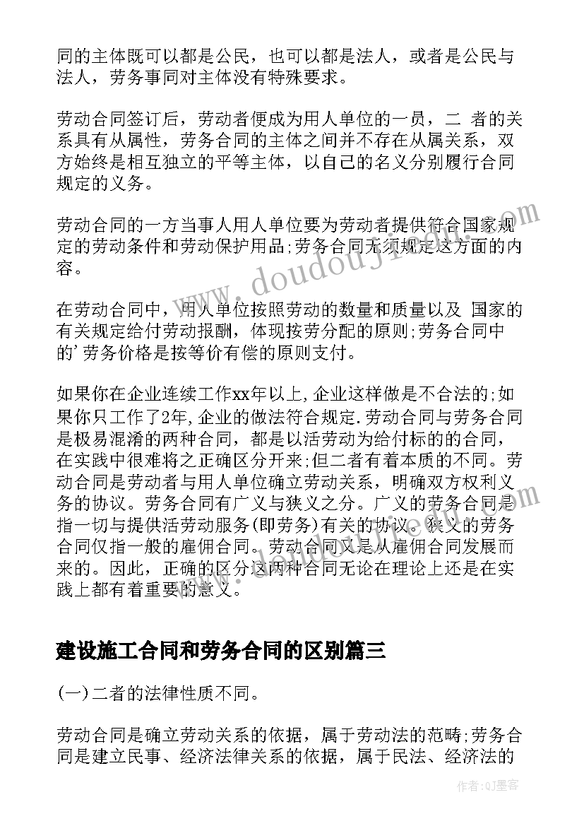 建设施工合同和劳务合同的区别 劳务合同和劳动合同的区别(优质5篇)