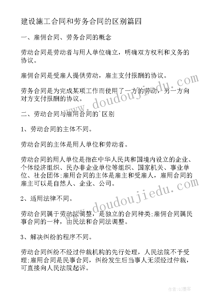 建设施工合同和劳务合同的区别 劳务合同和劳动合同的区别(优质5篇)