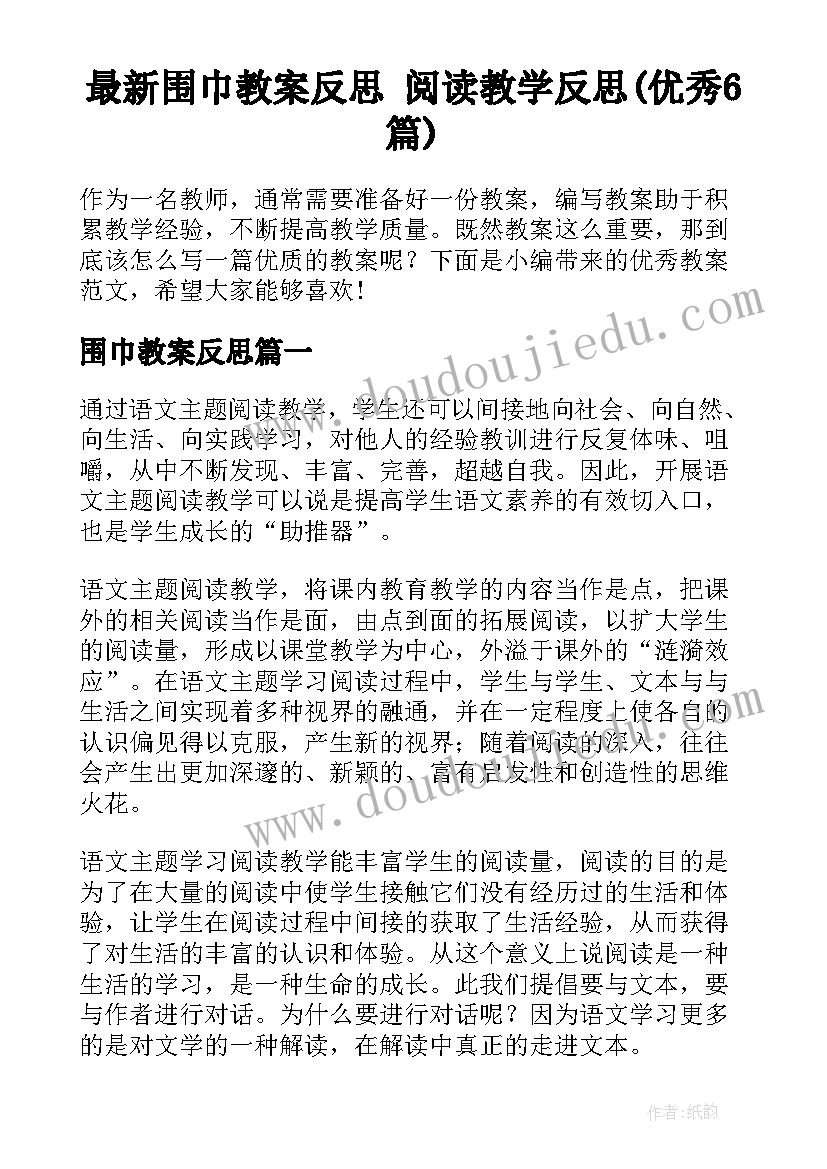 最新围巾教案反思 阅读教学反思(优秀6篇)