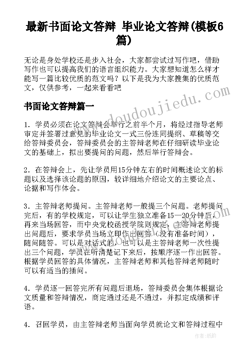 最新书面论文答辩 毕业论文答辩(模板6篇)