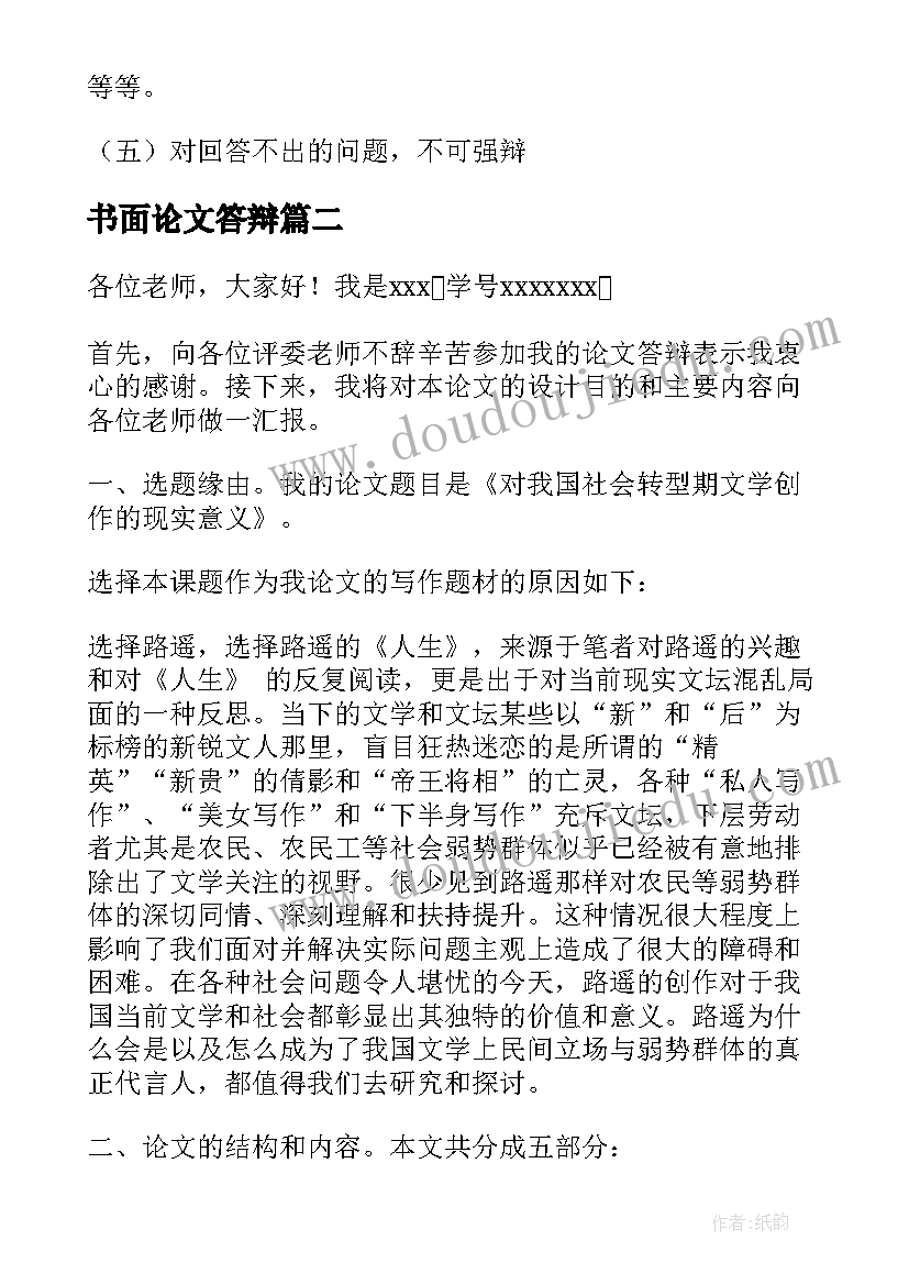 最新书面论文答辩 毕业论文答辩(模板6篇)