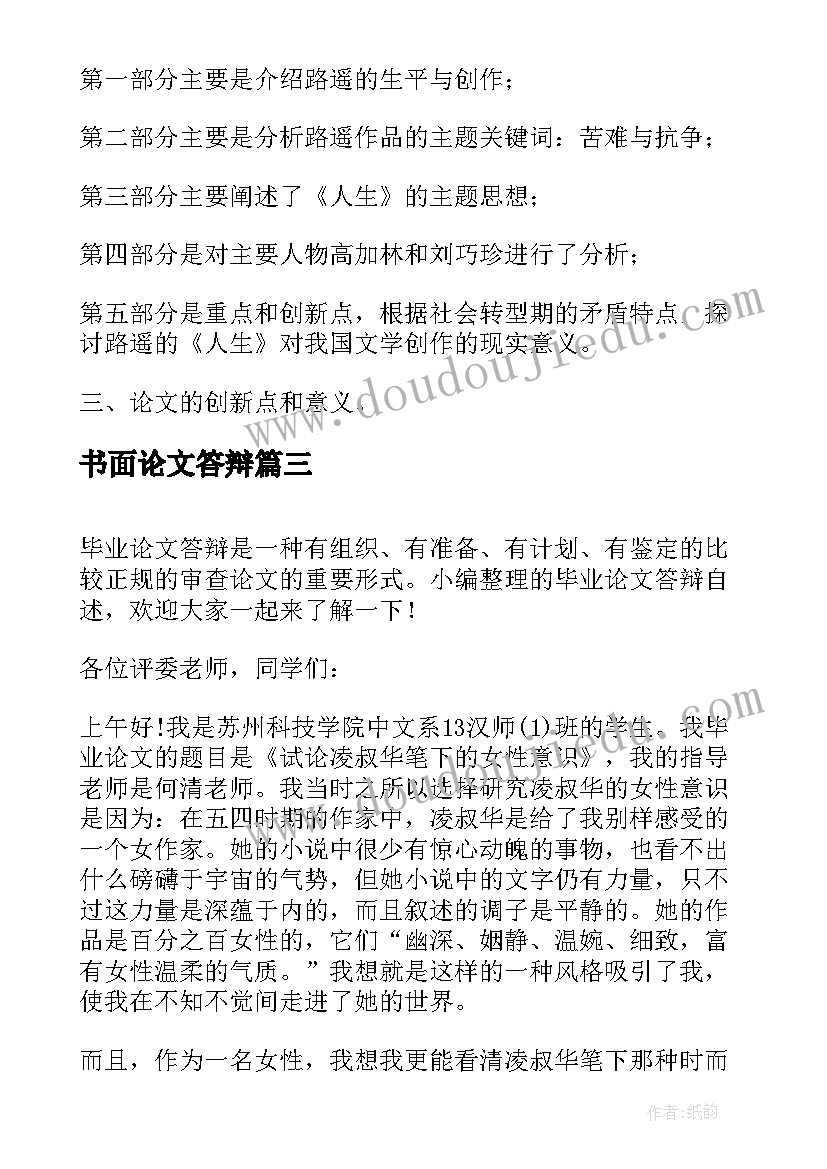 最新书面论文答辩 毕业论文答辩(模板6篇)