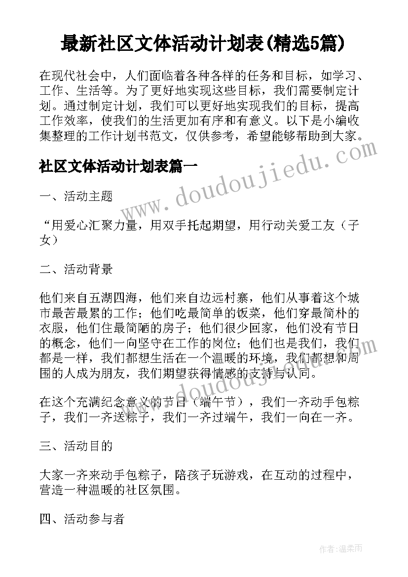 最新社区文体活动计划表(精选5篇)