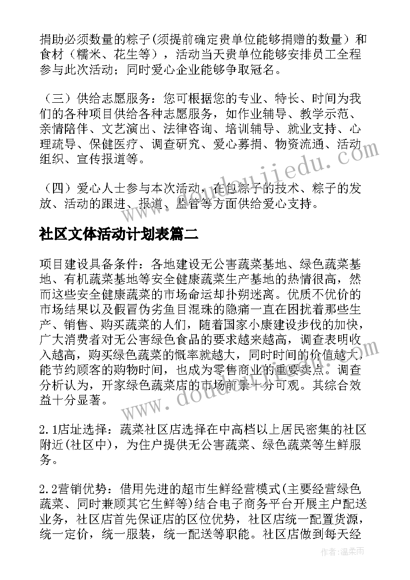 最新社区文体活动计划表(精选5篇)