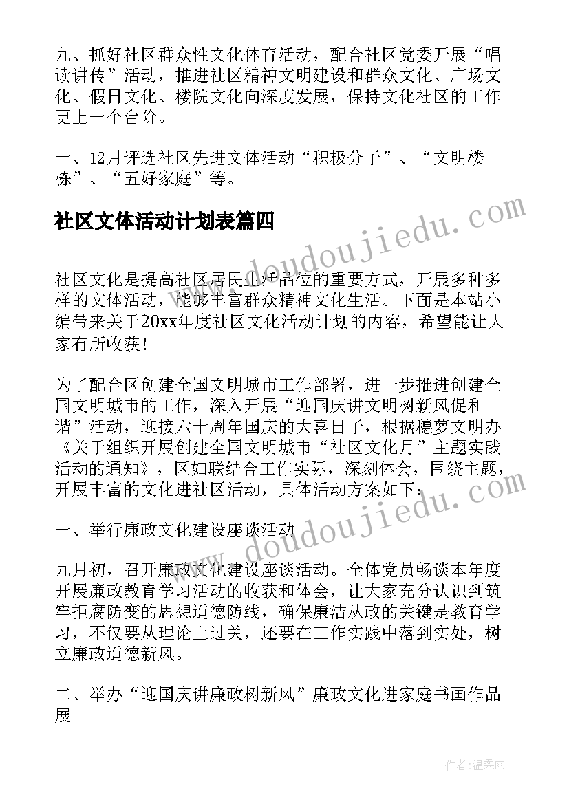 最新社区文体活动计划表(精选5篇)