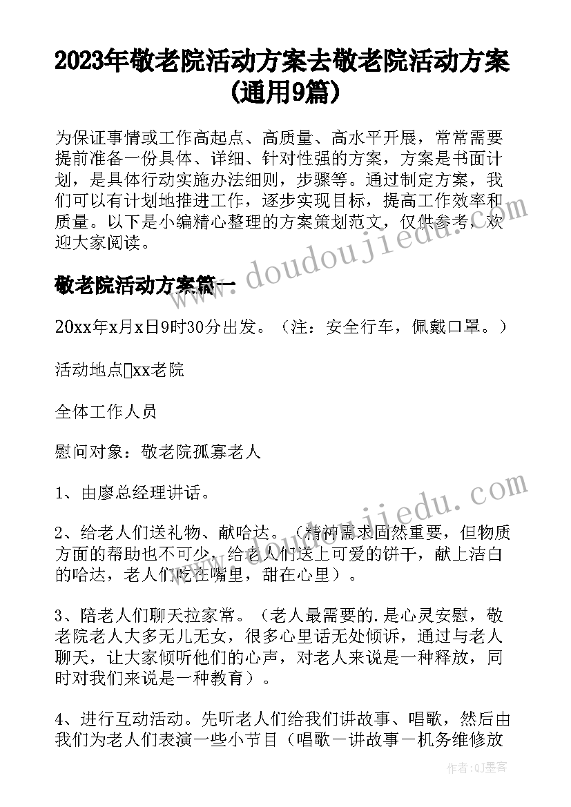 2023年敬老院活动方案 去敬老院活动方案(通用9篇)