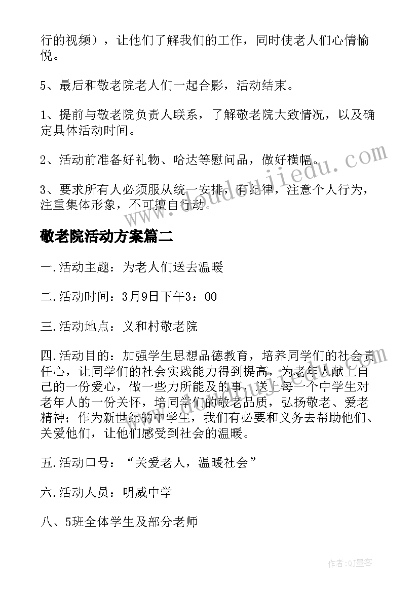 2023年敬老院活动方案 去敬老院活动方案(通用9篇)