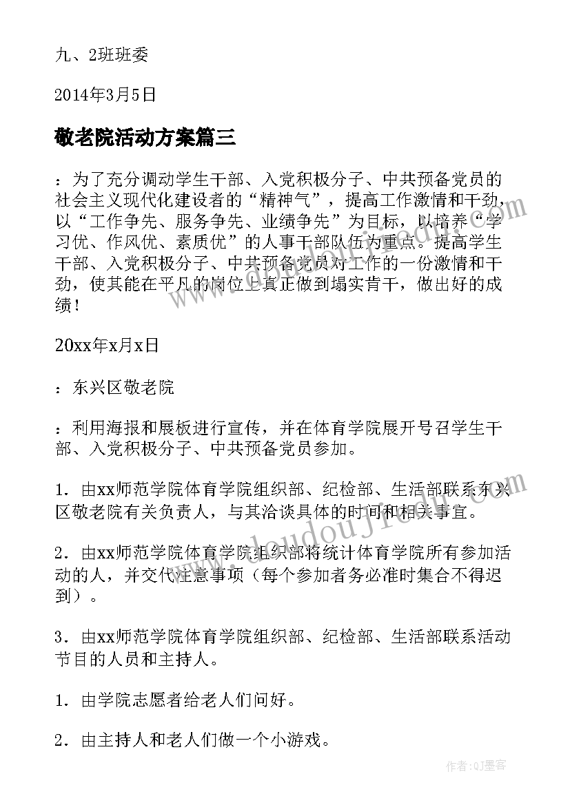 2023年敬老院活动方案 去敬老院活动方案(通用9篇)