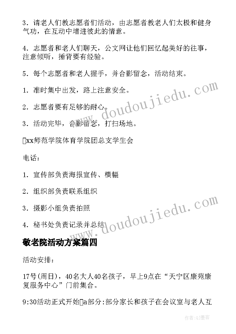 2023年敬老院活动方案 去敬老院活动方案(通用9篇)