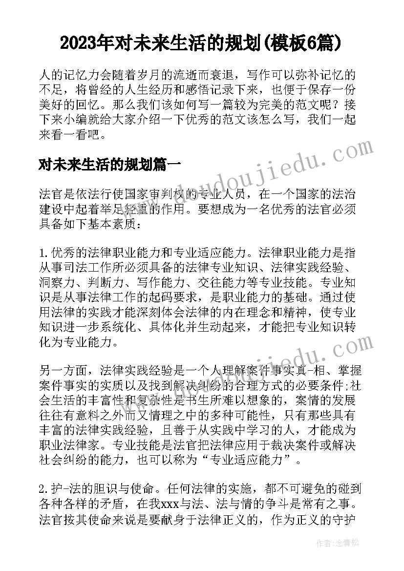 2023年对未来生活的规划(模板6篇)