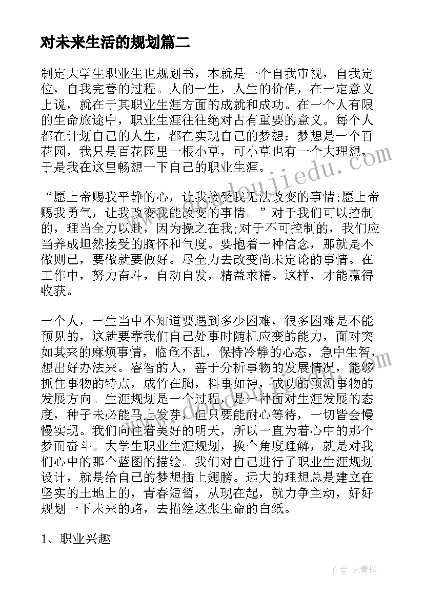 2023年对未来生活的规划(模板6篇)