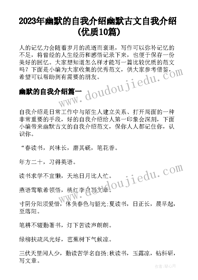 2023年幽默的自我介绍 幽默古文自我介绍(优质10篇)