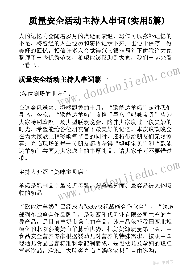 质量安全活动主持人串词(实用5篇)