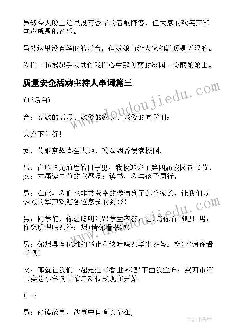 质量安全活动主持人串词(实用5篇)