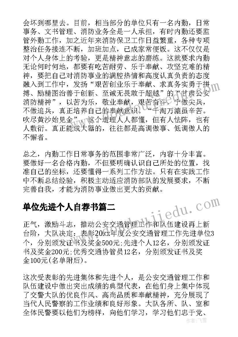 2023年单位先进个人自荐书 公安单位先进个人材料(实用5篇)