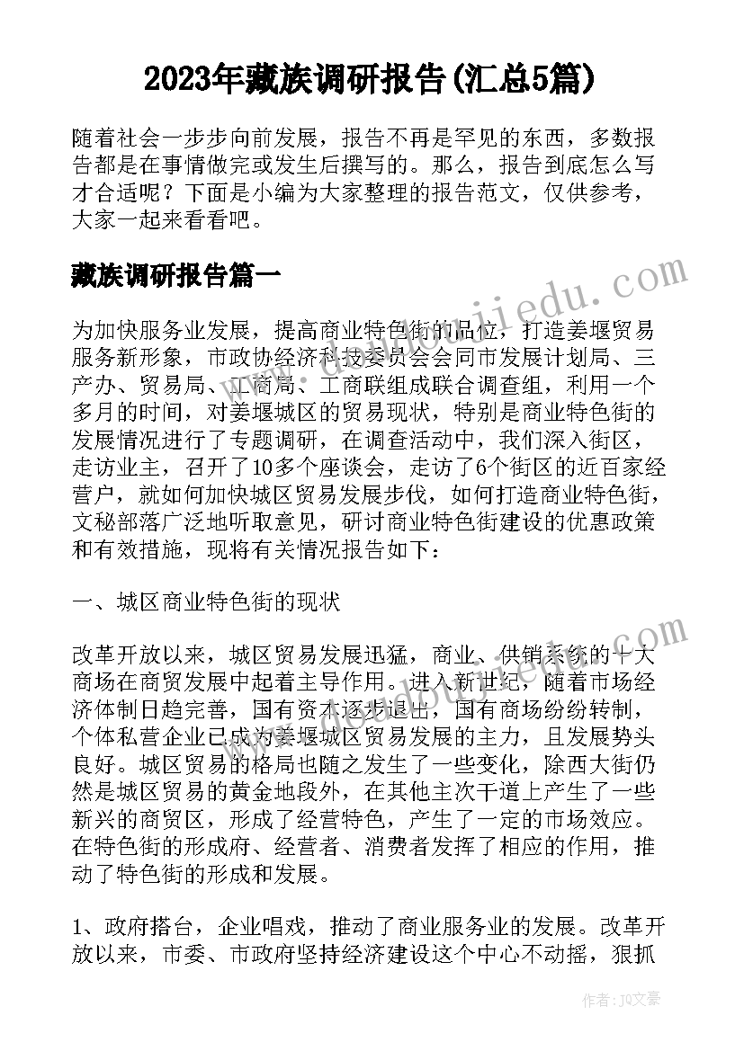 2023年藏族调研报告(汇总5篇)