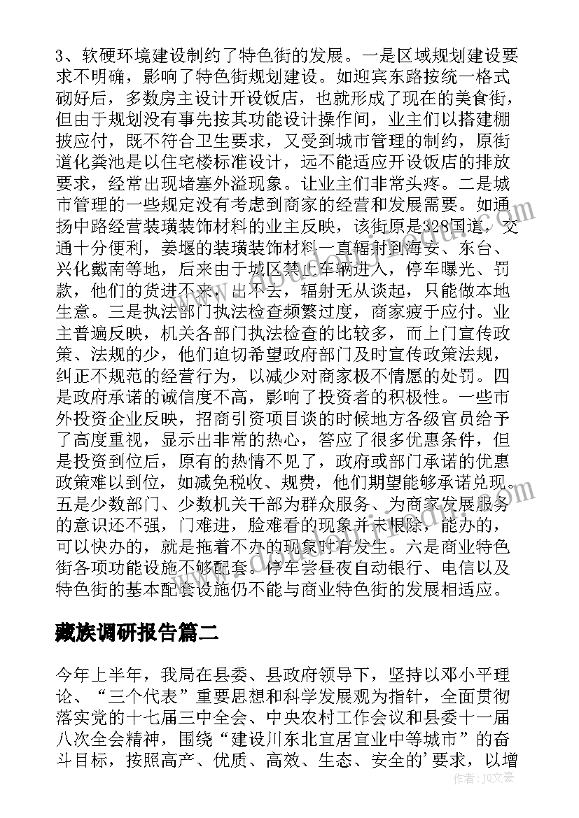 2023年藏族调研报告(汇总5篇)