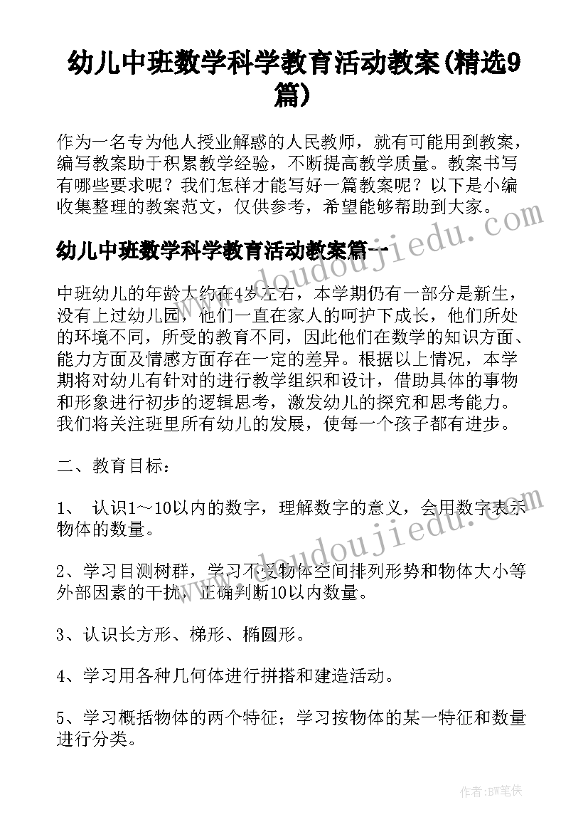 幼儿中班数学科学教育活动教案(精选9篇)