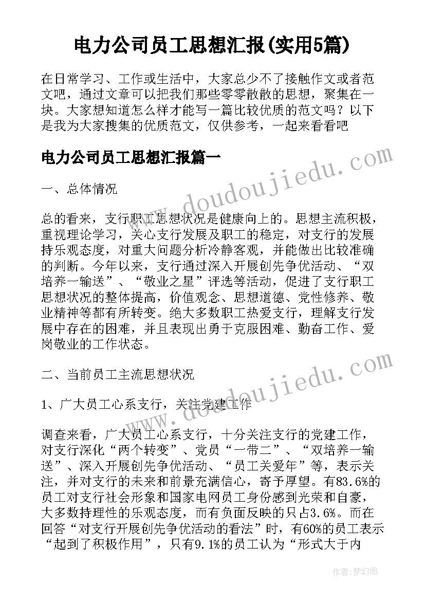 电力公司员工思想汇报(实用5篇)