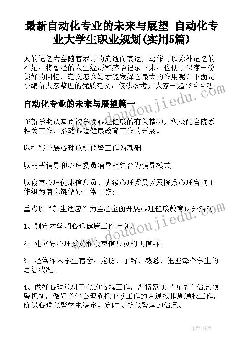 最新自动化专业的未来与展望 自动化专业大学生职业规划(实用5篇)