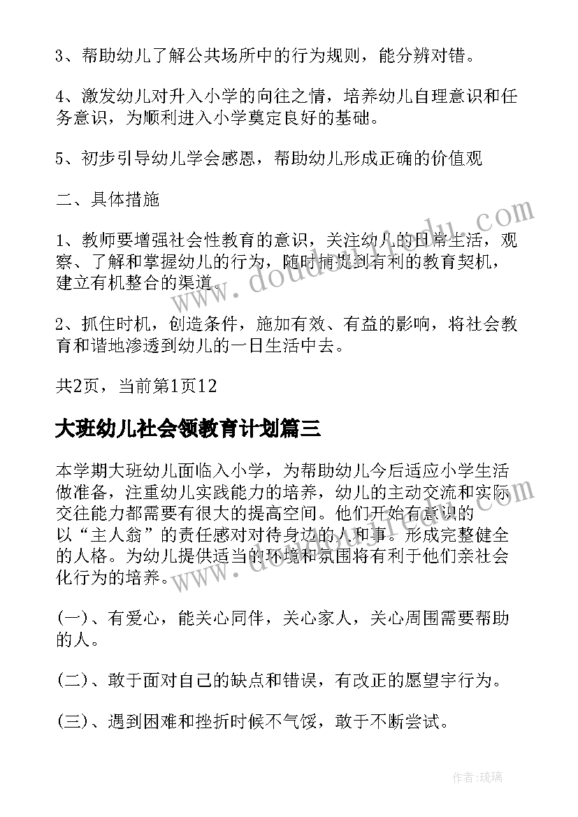 大班幼儿社会领教育计划 幼儿园大班社会教学计划(实用5篇)