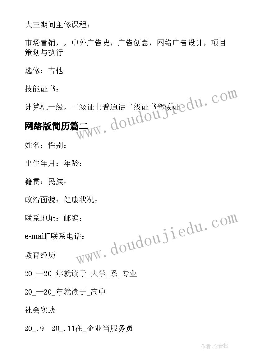 2023年网络版简历 个人简历精彩(优秀6篇)