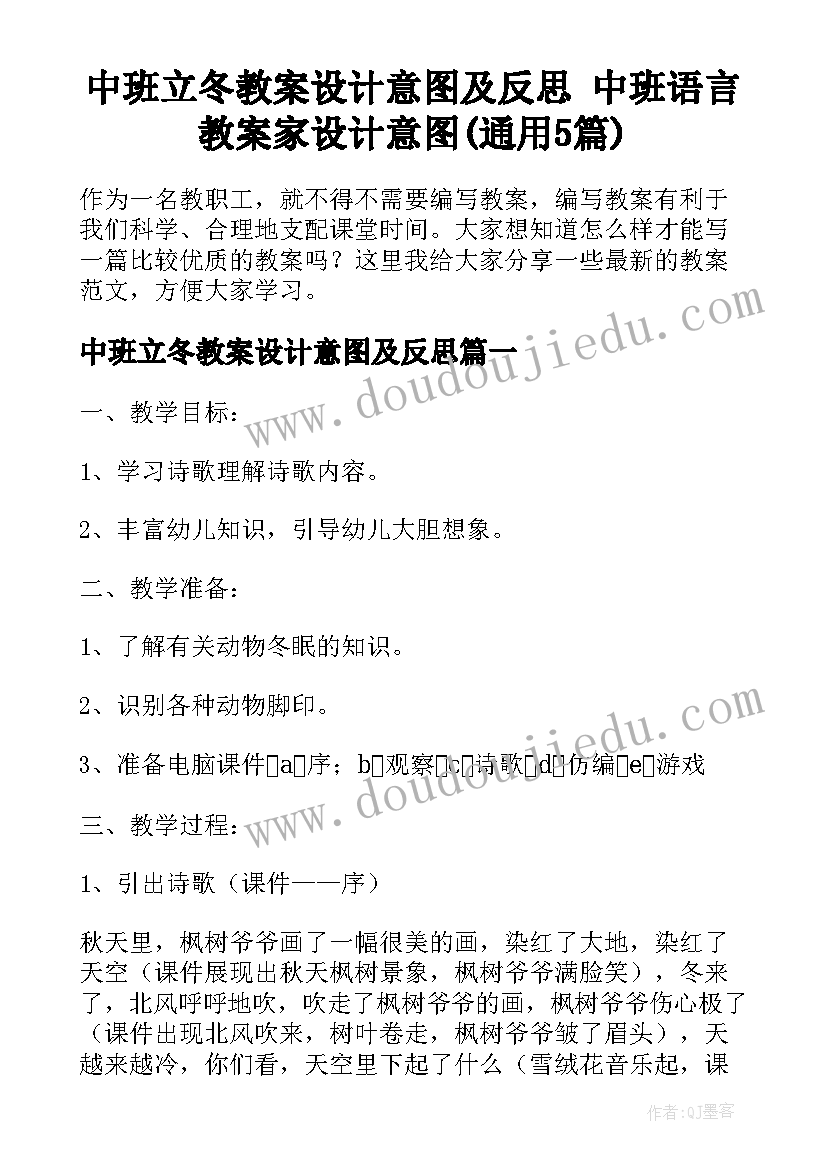 中班立冬教案设计意图及反思 中班语言教案家设计意图(通用5篇)