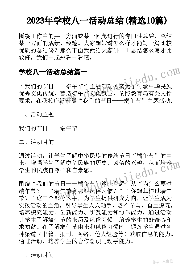 2023年学校八一活动总结(精选10篇)