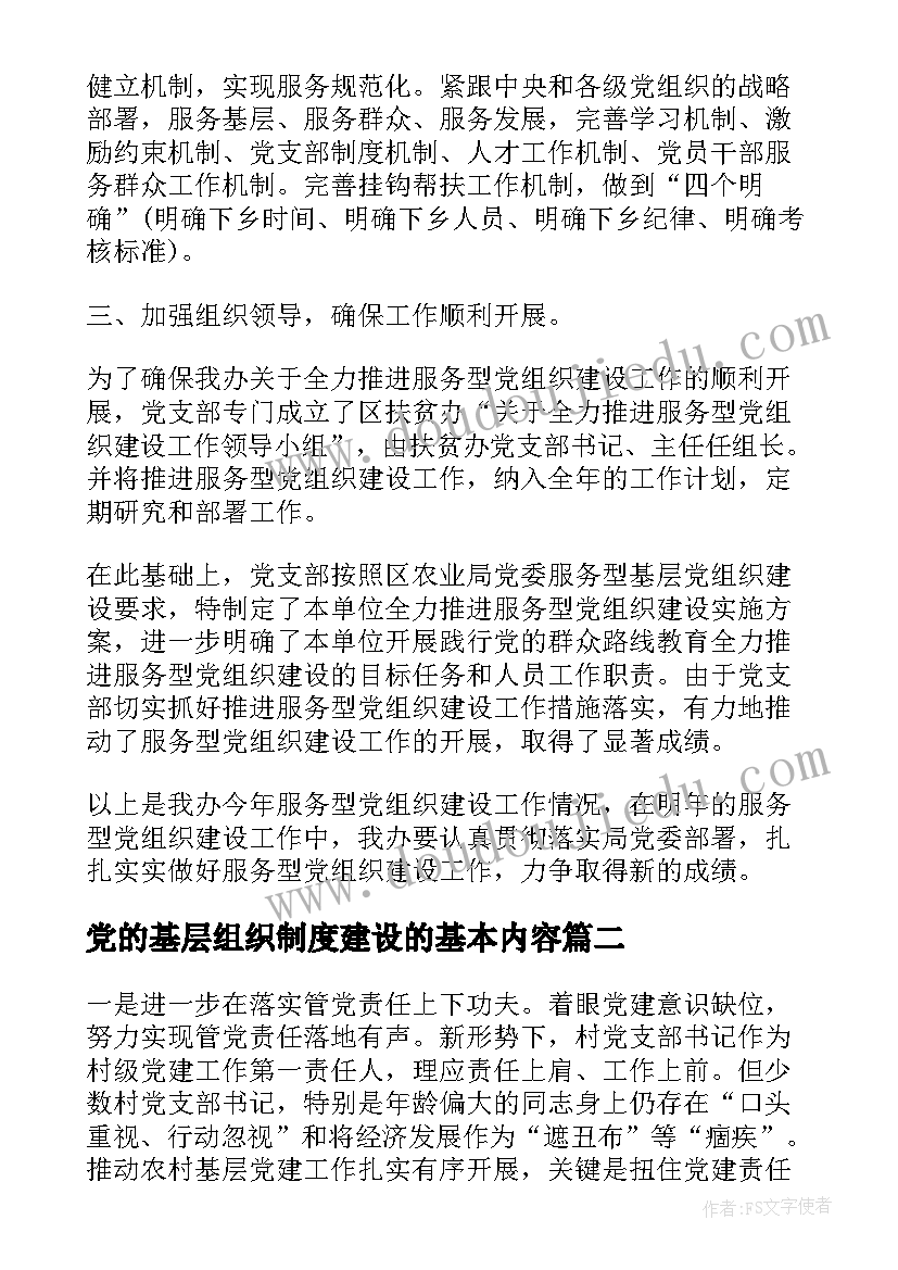 最新党的基层组织制度建设的基本内容 基层党组织自我鉴定(优质9篇)