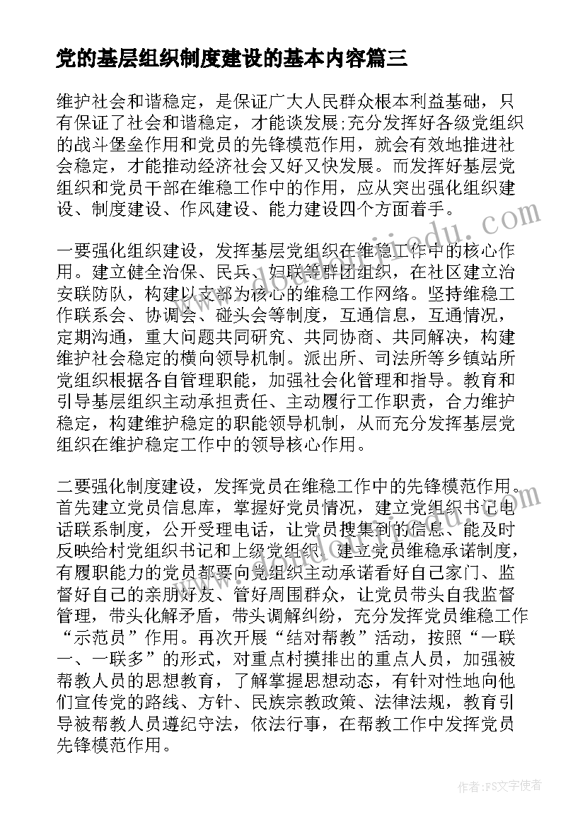 最新党的基层组织制度建设的基本内容 基层党组织自我鉴定(优质9篇)