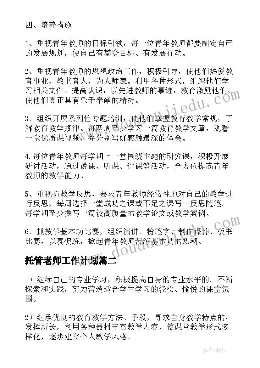 最新托管老师工作计划(优秀5篇)