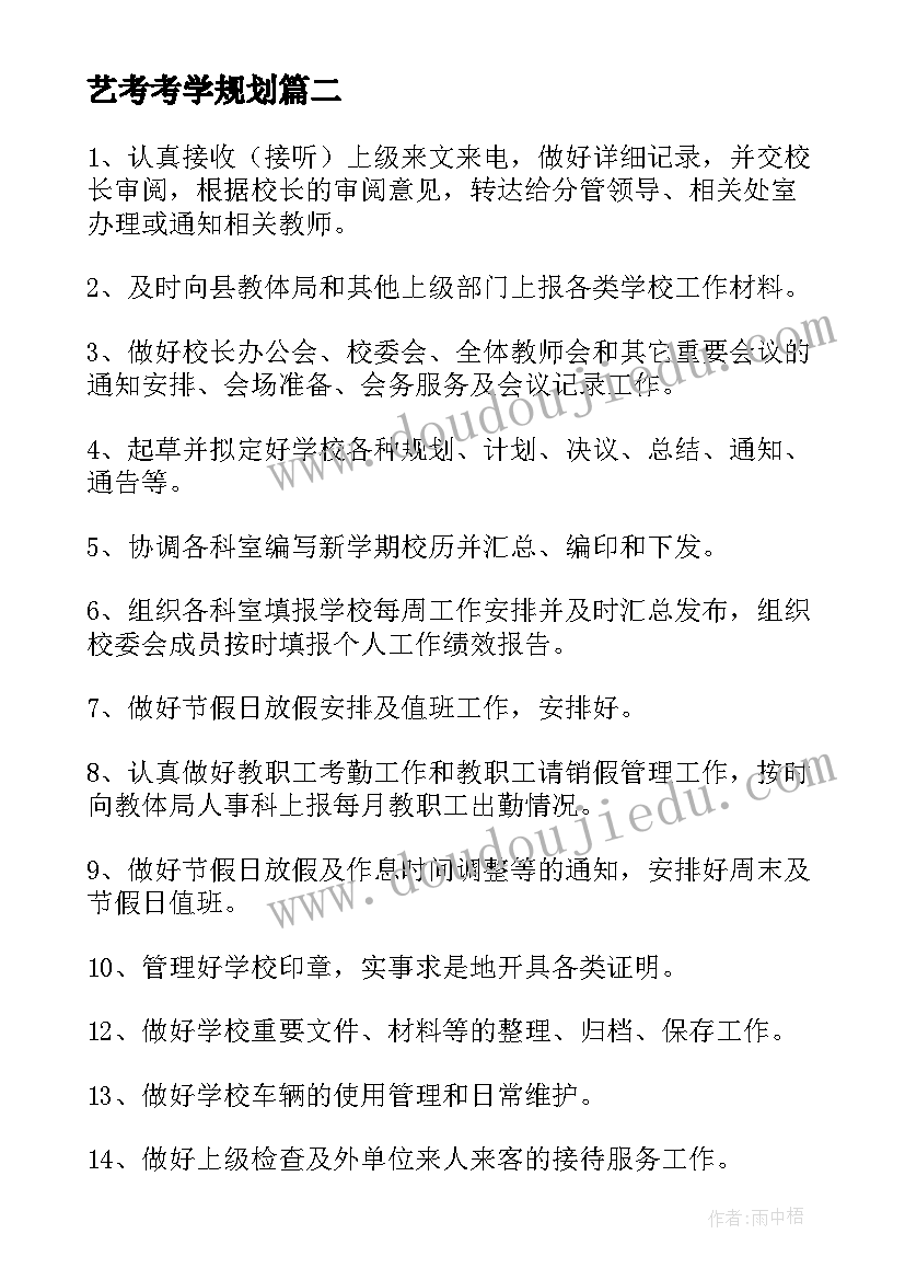 艺考考学规划(优质5篇)