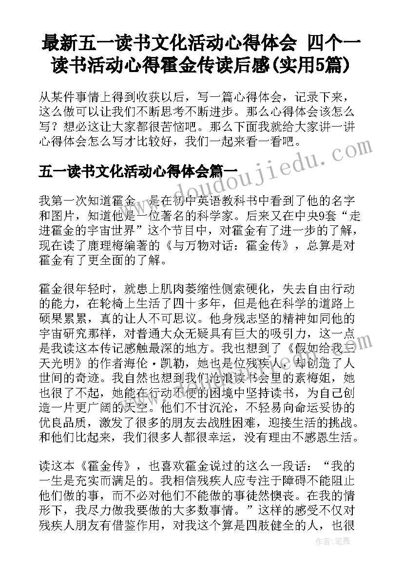 最新五一读书文化活动心得体会 四个一读书活动心得霍金传读后感(实用5篇)