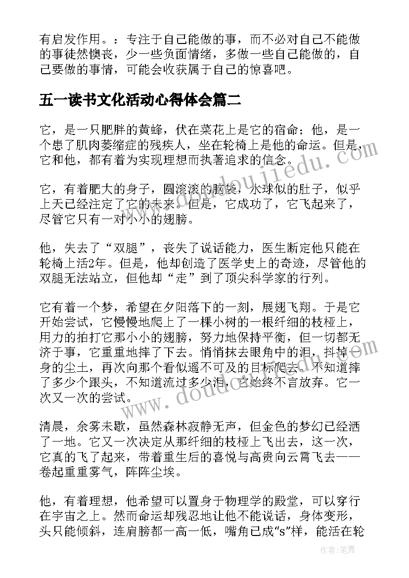 最新五一读书文化活动心得体会 四个一读书活动心得霍金传读后感(实用5篇)