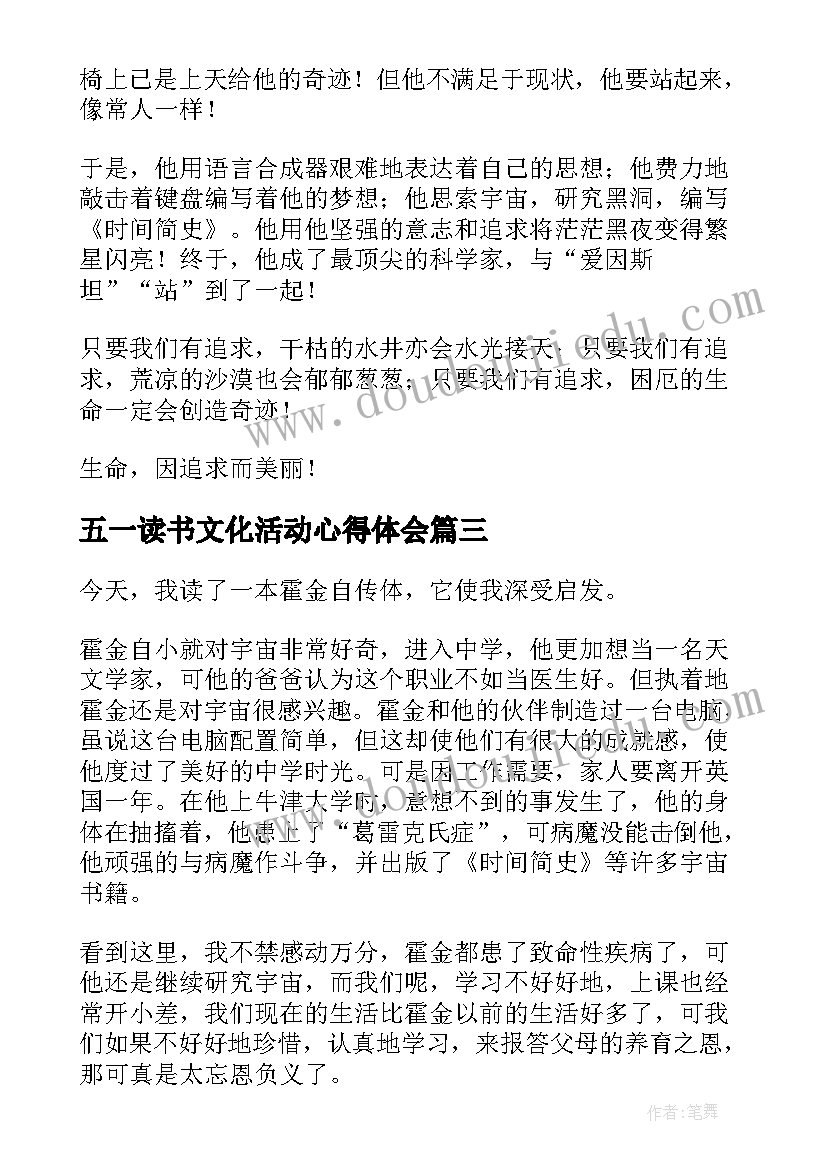 最新五一读书文化活动心得体会 四个一读书活动心得霍金传读后感(实用5篇)