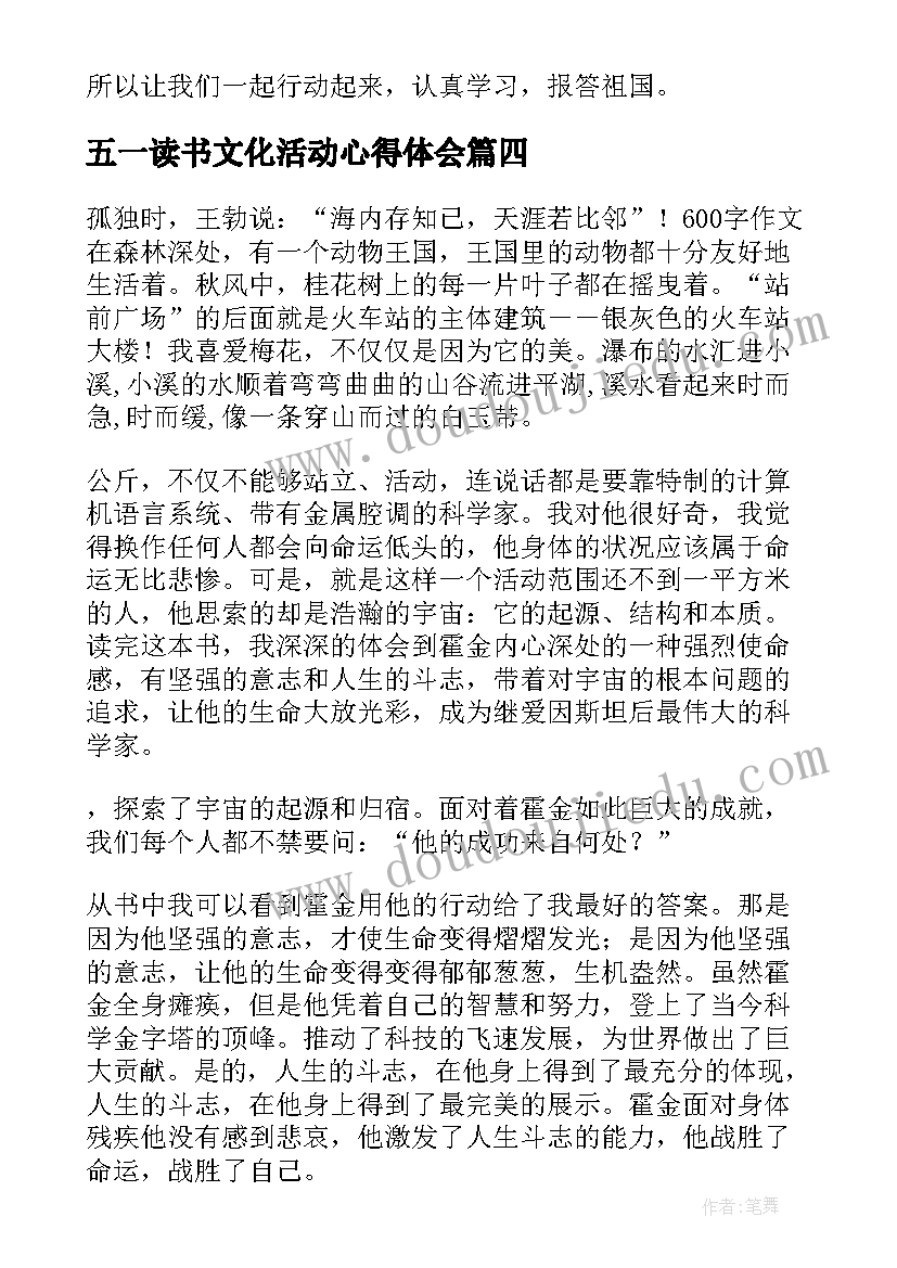 最新五一读书文化活动心得体会 四个一读书活动心得霍金传读后感(实用5篇)