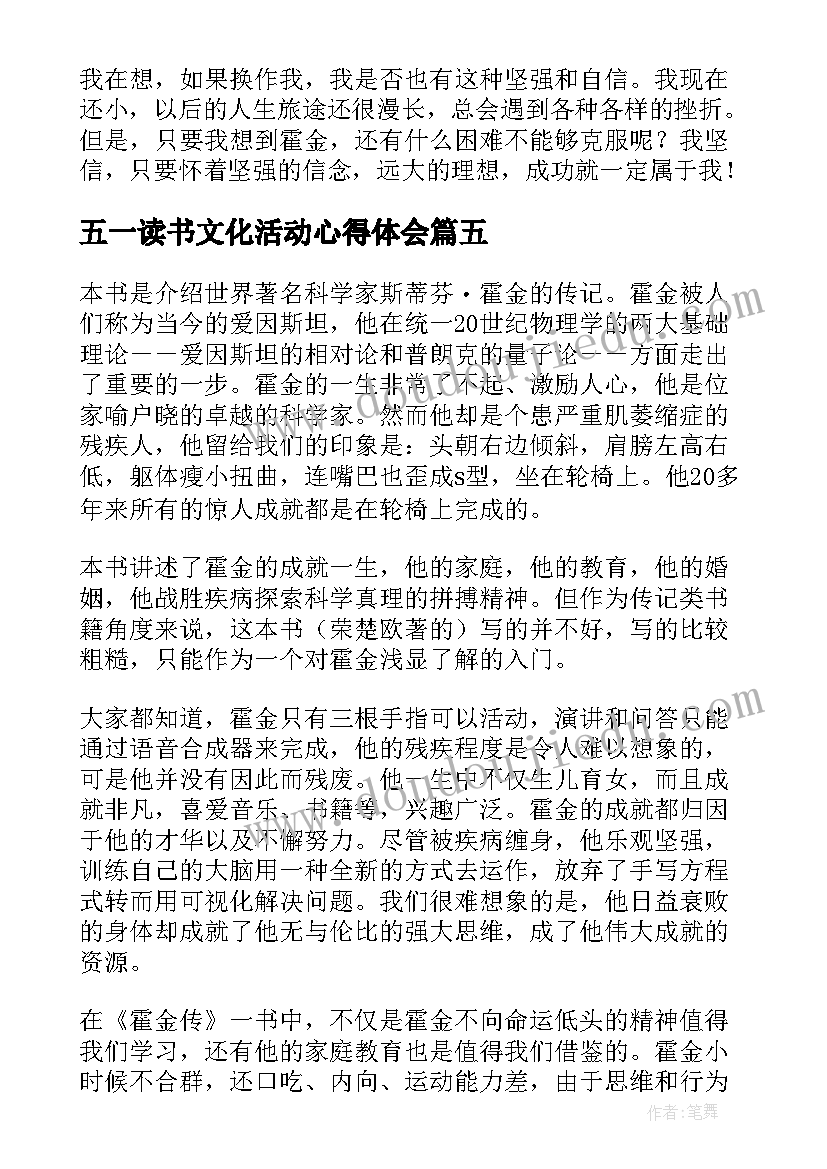 最新五一读书文化活动心得体会 四个一读书活动心得霍金传读后感(实用5篇)