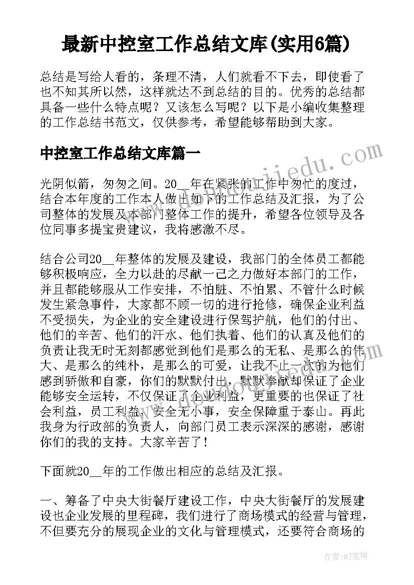 最新中控室工作总结文库(实用6篇)