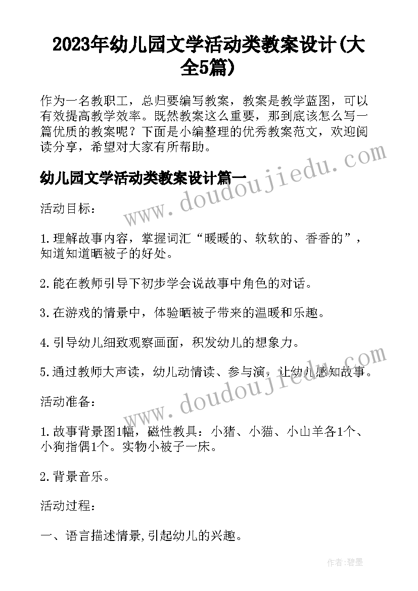 2023年幼儿园文学活动类教案设计(大全5篇)