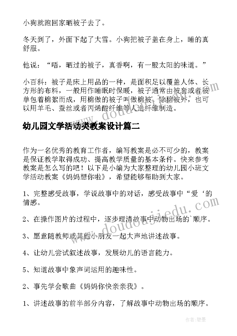 2023年幼儿园文学活动类教案设计(大全5篇)