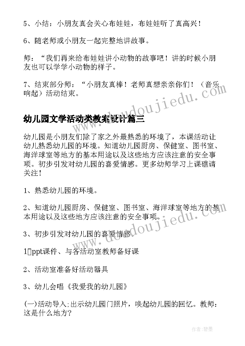 2023年幼儿园文学活动类教案设计(大全5篇)