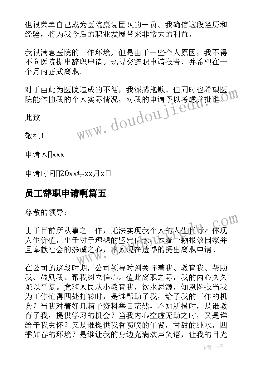 最新员工辞职申请啊 银行员工辞职申请书(大全7篇)