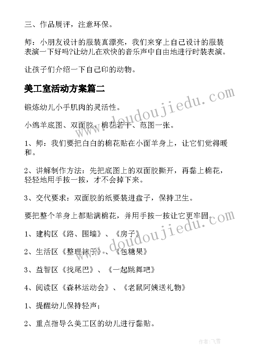 2023年美工室活动方案(优秀7篇)